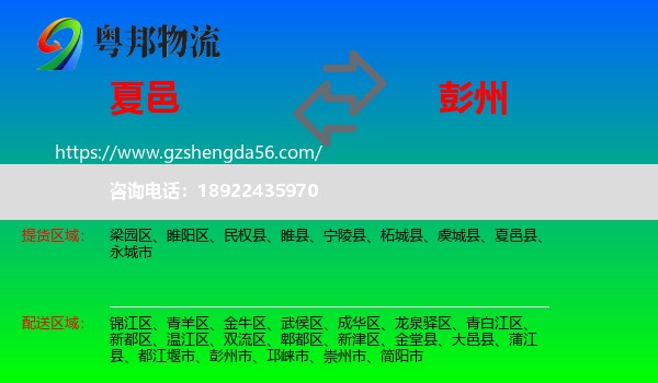 夏邑县到彭州市物流专线