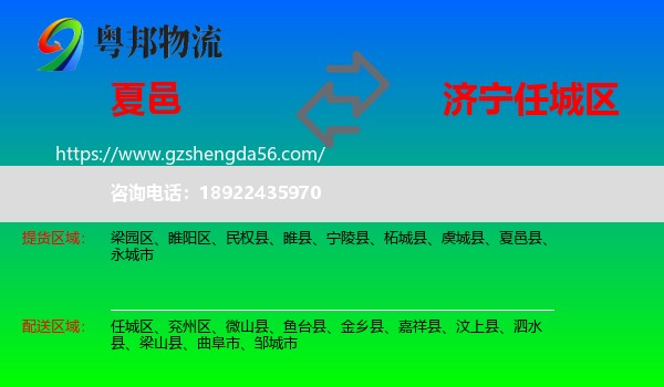 夏邑县到任城区物流专线