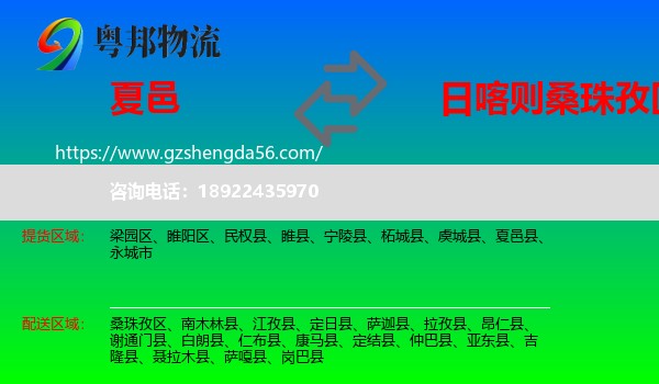 夏邑县到桑珠孜区物流专线