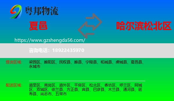 夏邑县到松北区物流专线