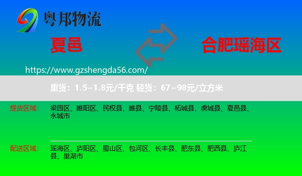夏邑县到瑶海区物流专线