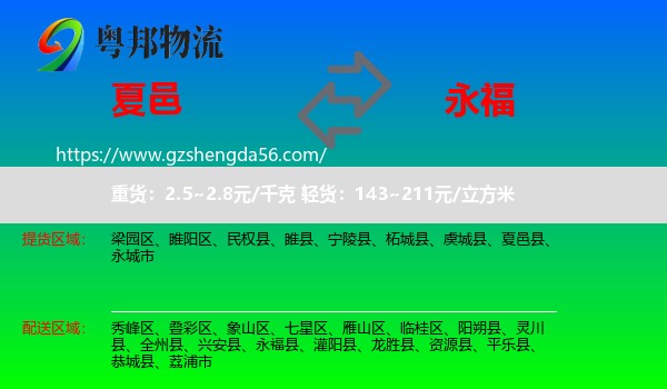 夏邑县到永福县物流专线