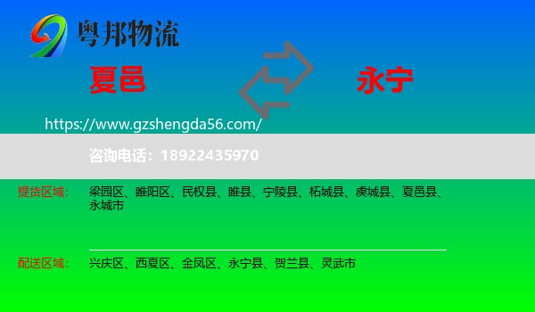 夏邑县到永宁县物流专线
