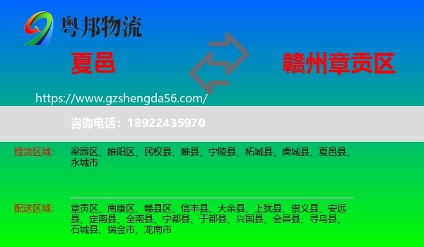 夏邑县到章贡区物流专线