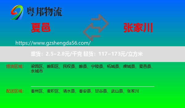夏邑县到张家川物流专线