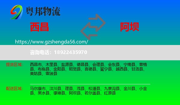 西昌市到阿坝物流专线