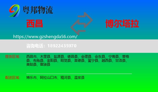 西昌市到博尔塔拉物流专线