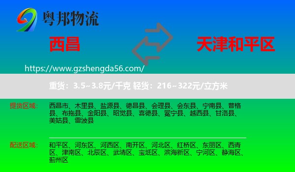 西昌市到和平区物流专线