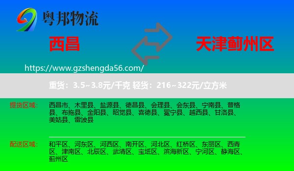 西昌市到蓟州区物流专线