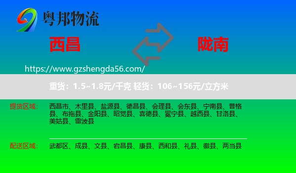 西昌市到陇南物流专线