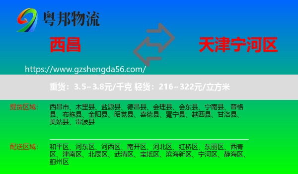 西昌市到宁河区物流专线