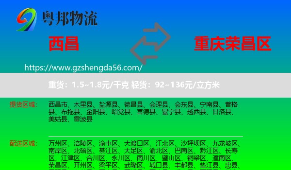 西昌市到荣昌区物流专线