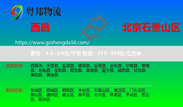 西昌市到石景山区物流专线