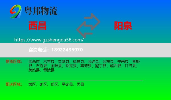 西昌市到阳泉物流专线
