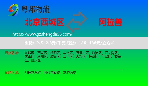 西城区到阿拉善盟物流专线