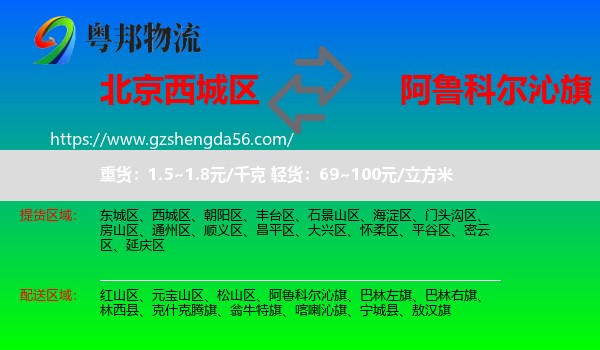 西城区到阿鲁科尔沁旗物流专线
