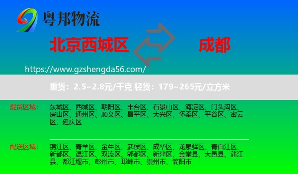西城区到成都专线
