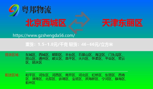 西城区到东丽区物流专线