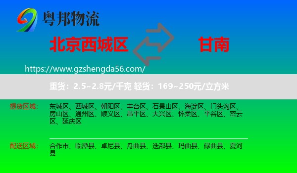 西城区到甘南物流专线