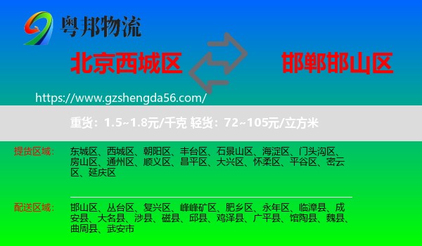 西城区到邯山区物流专线