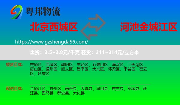 西城区到金城江区物流专线