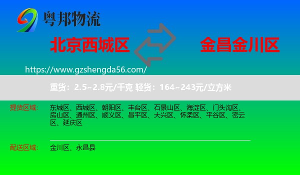 西城区到金川区物流专线