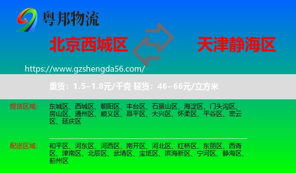 西城区到静海区物流专线