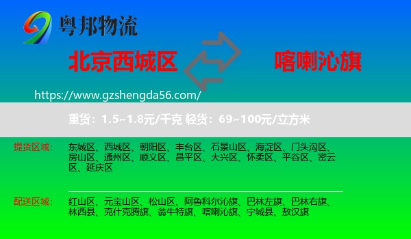 西城区到喀喇沁旗物流专线