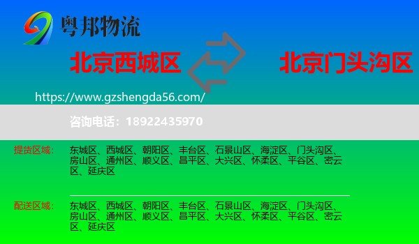 西城区到门头沟区物流专线
