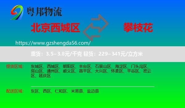 西城区到攀枝花物流专线