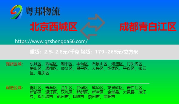 西城区到青白江区物流专线
