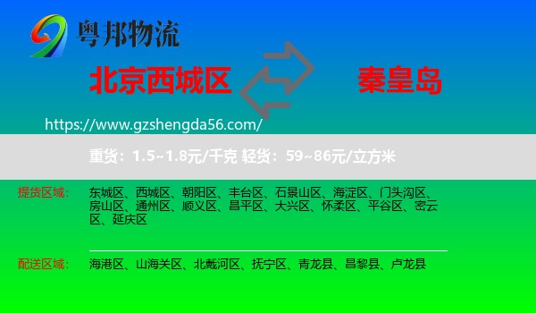 西城区到秦皇岛物流专线