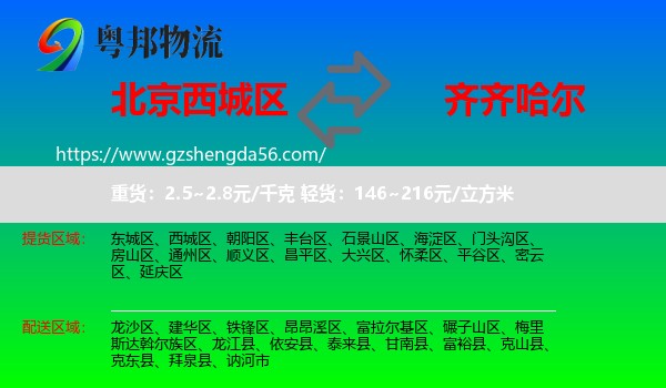 西城区到齐齐哈尔物流专线