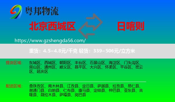 西城区到日喀则物流专线