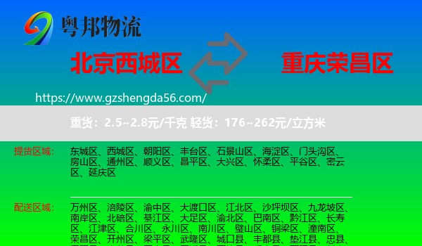 西城区到荣昌区物流专线