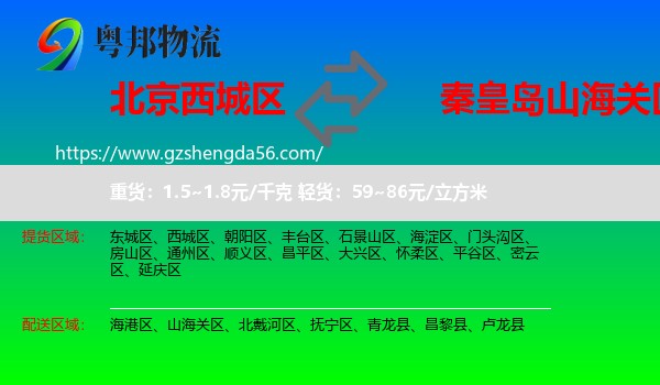 西城区到山海关区物流专线