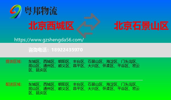 西城区到石景山区物流专线