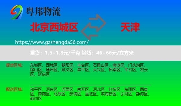 西城区到天津专线