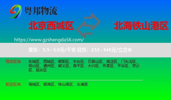 西城区到铁山港区物流专线