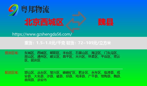 西城区到魏县物流专线