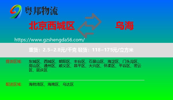 西城区到乌海物流专线