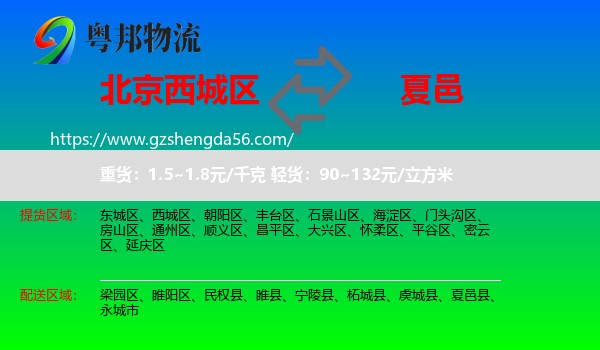 西城区到夏邑县物流专线