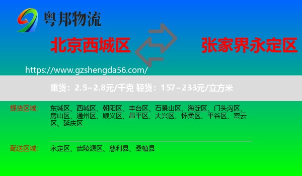 西城区到永定区物流专线