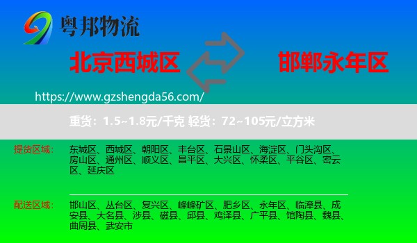 西城区到永年区物流专线
