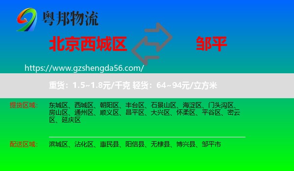 西城区到邹平市物流专线