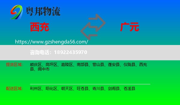 西充县到广元物流专线