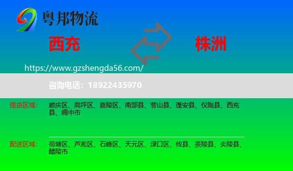 西充县到株洲物流专线