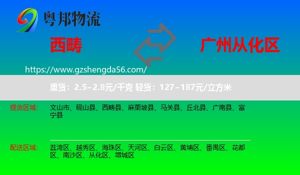 西畴县到从化区物流专线
