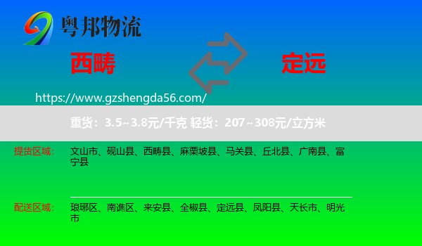 西畴县到定远县物流专线