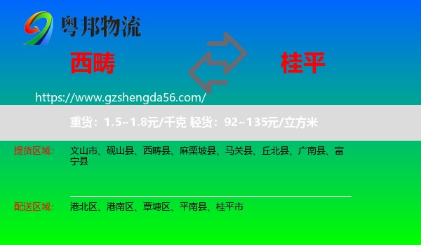 西畴县到桂平市物流专线